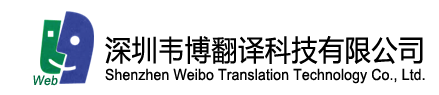 韋博翻譯科技
